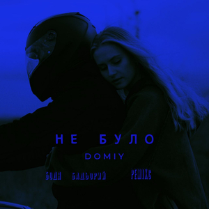 Не було (Remix)