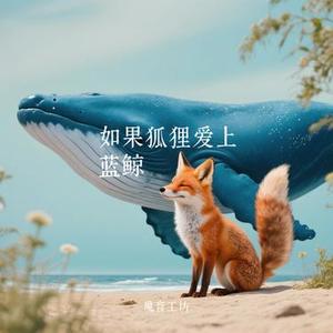 如果狐狸爱上蓝鲸 (Cover 国骁雯)