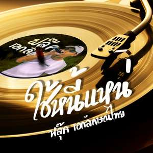 ใช้หนี้แหน่