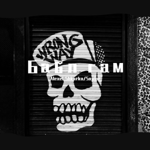 НАZИМА-Бабл гам（Alexei Shkurko / Savior remix）