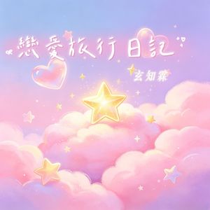 恋爱旅行日记
