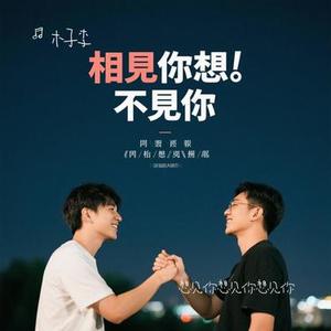 想见你想见你想见你 (Cover 八三夭乐团)