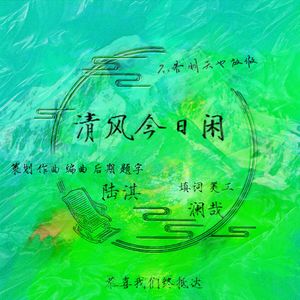 清风今日闲