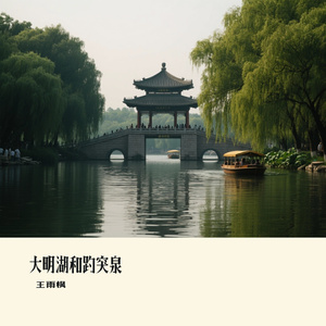 大明湖和趵突泉