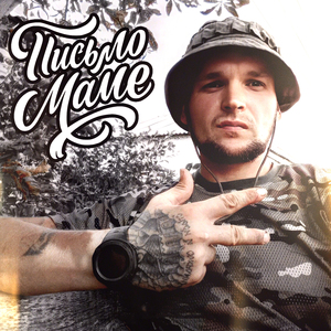 Письмо маме