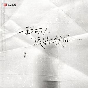 我可以假装不想你