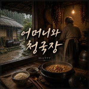 어머니와 청국장