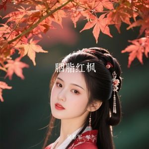 胭脂红枫 伴奏