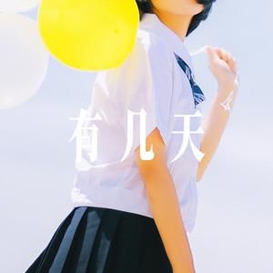 有几天(有天晴有天灰) - 乐队女声