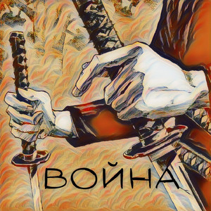 Война