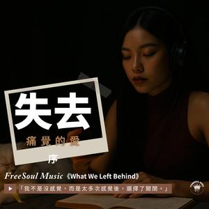 失去痛覺的愛-序