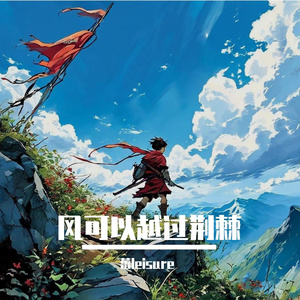 风可以越过荆棘