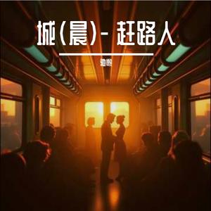 城（晨）- 赶路人