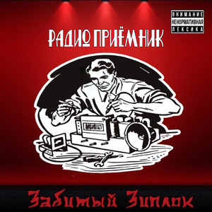 Радио приёмник