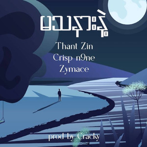 မသနားနဲ့