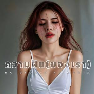 ความฝัน(ของเรา)