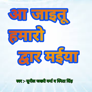 Aa Jayitu Hamaro Dwar Maiya