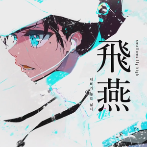 飞燕（翻自 鏡音リン）