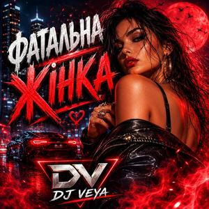 Фатальна жінка