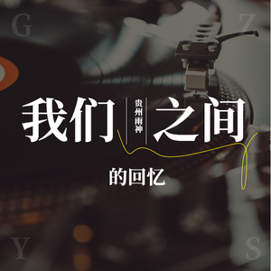 我们的回忆（温柔版）