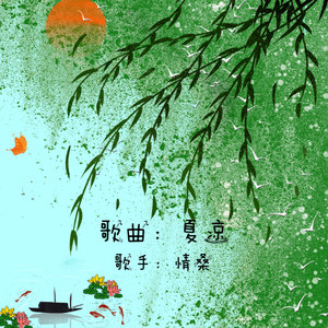 夏凉