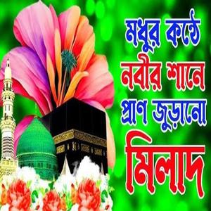মধুর কন্ঠে প্রাণ জুড়ানো নবীর শানে মিলাদ শরীফ বাংলা মিলাদ কিয়াম মিলাদশরীফ ২০২৫ বাংলা মিলাদ