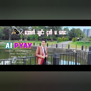 အောက်ချင်းငှက်မလေး (Ai Pyay)