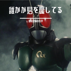 一定有什么人还在深爱着你(誰かが君を愛してる)