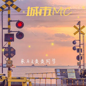 城市 MC