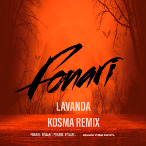 Лаванда (Kosma Remix)