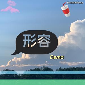 形容