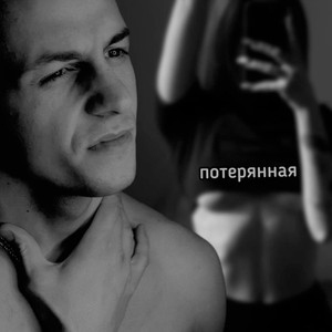 Потерянная