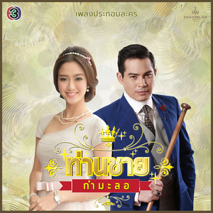 กำมะลอ (เพลงประกอบละคร ท่านชายกำมะลอ)