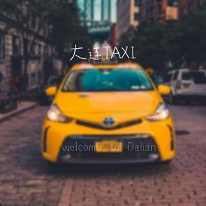 大连TAXI