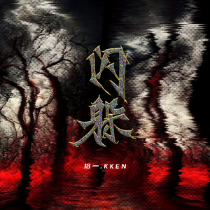 闪躲（Prod.EVO MUSIC Siren）