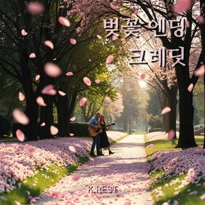 벚꽃 엔딩 크레딧