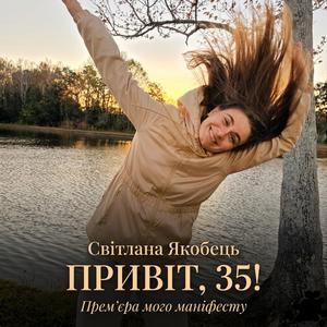 Привіт, 35!