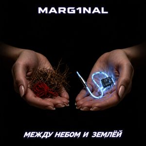 Между Небом и Землёй