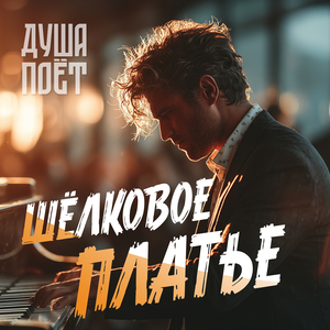 Шёлковое платье