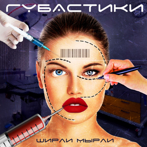 Губастики