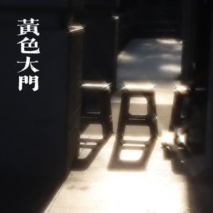 黄色大门（cover：容祖儿）