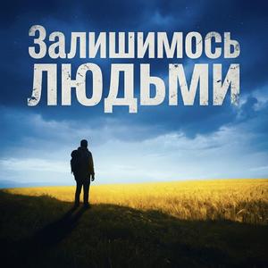 Залишимось людьми