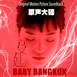 重新爱我（电影《蔓延》片尾主题曲）