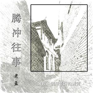 腾冲往事（伴奏）