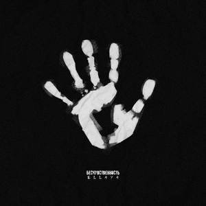 Бесчувственность