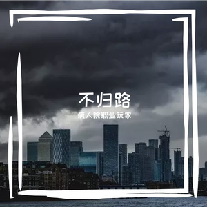 不归路 (Prod by FireX)