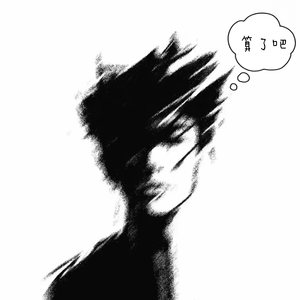 算了吧