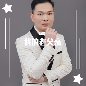 我的老父亲