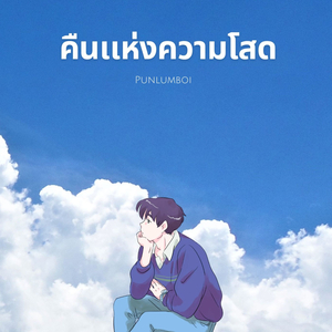 คืนแห่งความโสด