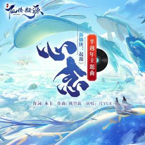 心念 (《新仙侠：起源》半周年庆主题曲)